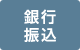 銀行振込