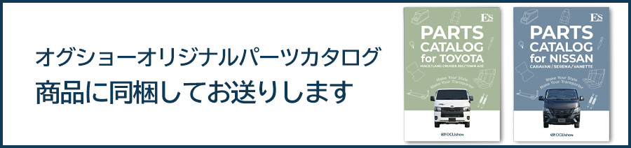 オグショーオリジナルパーツ無料カタログのご請求はこちら