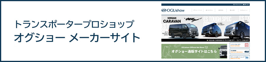 オグショーコーポレートサイトはこちら