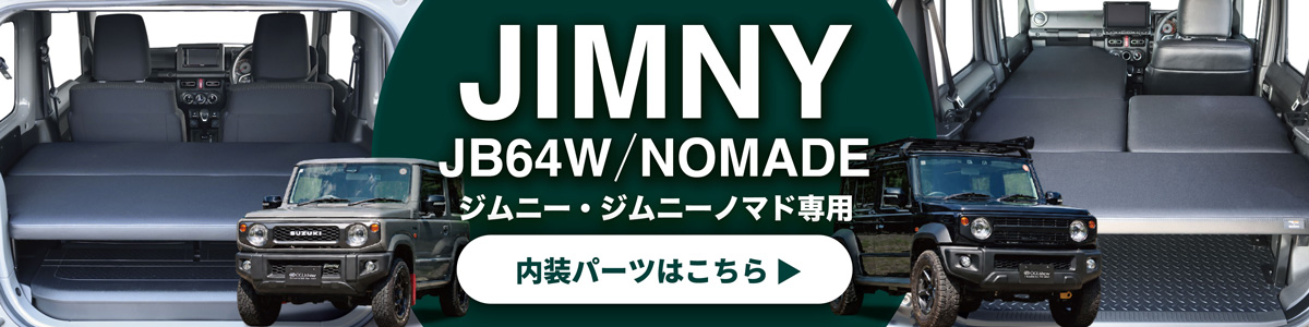 /images/item-caption/www-ogushow-co-jp/05web/05products/image/ogushow/jimny_64_nomade.jpg