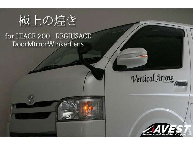 200系ハイエース 1型～4型 AVEST ドアミラーウインカーレンズ付カバー