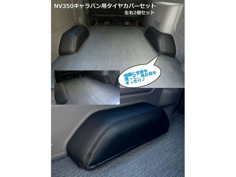 NV350キャラバン フロアマット・エンジンフードカバー SHINKE(シンケ