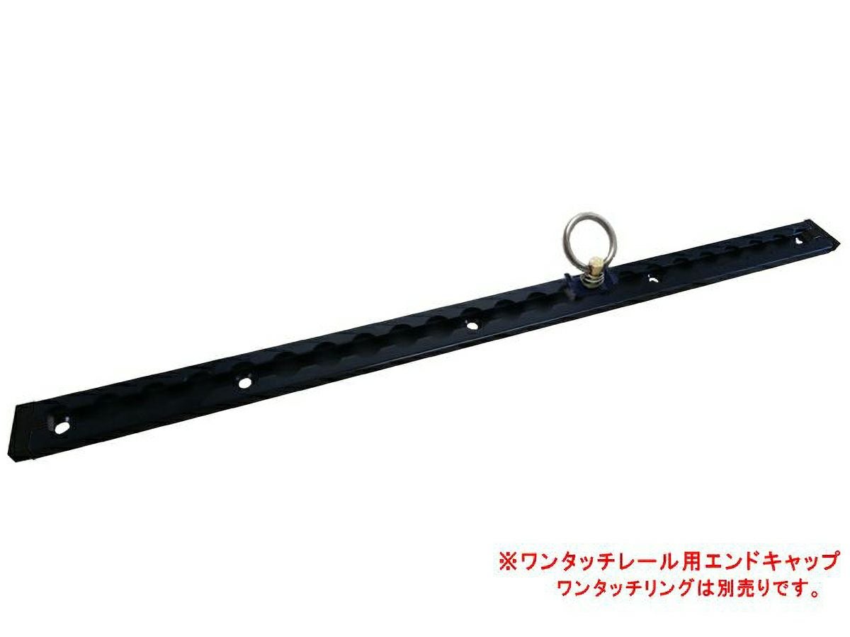 ワンタッチレール 600mm ブラック | オグショーオフィシャルネットストア