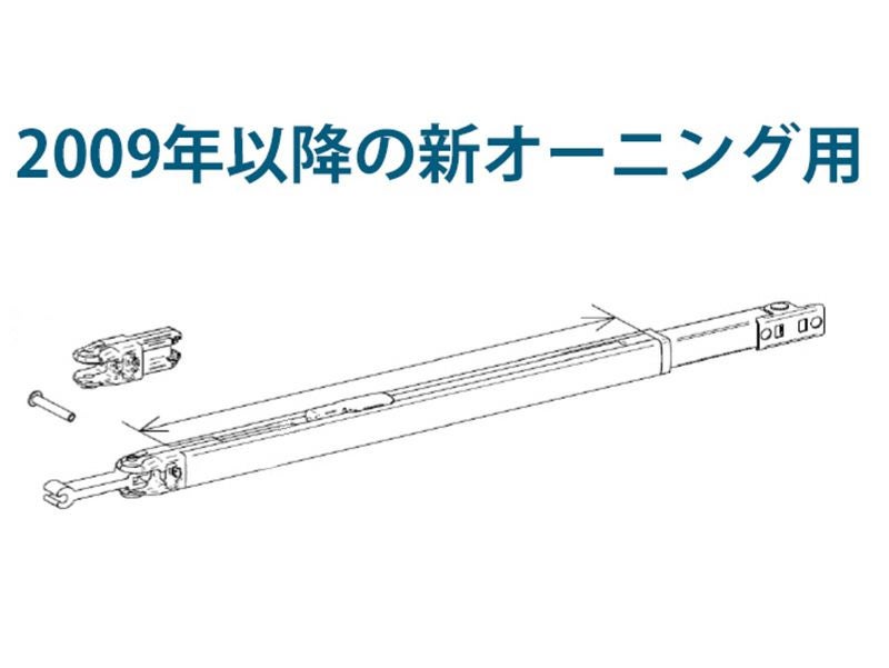 OMNISTOR サイドオーニング 5200シリーズ サポートアーム | オグショー
