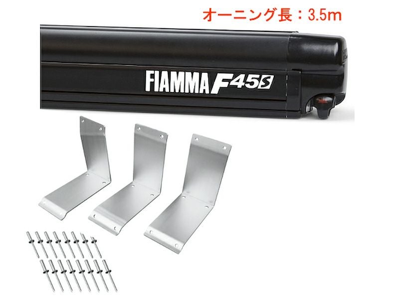 オーニング本体 ブラケットセット FIAMMA (フィアマ)｜オグショー